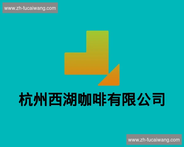 杭州西湖咖啡有限公司